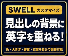 SWELLサイトの見出しの背景に英字を重ねられます イメージ1