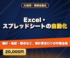 Excel・スプレッドシートの自動化をします 集計・転記・照合など、表計算まわりの作業全般