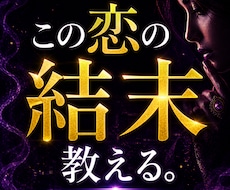この恋の結末と最終的な行方を視ます 曖昧な未来を終わらせ現実の流れを伝えます