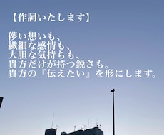 作詞：伝えたい想いへのお手伝いをいたします イメージ1