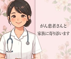がん患者さんご家族に寄り添います 看護師歴10年以上です。困りごとやお悩み解決の手助けに。