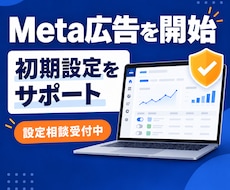 Meta広告の初期設定をサポートします イメージ1