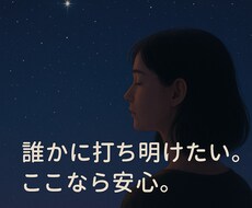 誰にも言えないこと、やさしく聞きます イメージ1