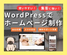 集客に繋がるホームページを制作いたします 使いやすく、納品後のアフターサポート充実！