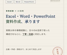 Excel・Word・PPT資料作成します イメージ1