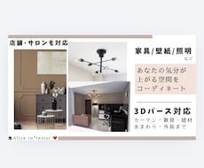 家具･壁紙･照明など気分が上がる空間をご提案します 3Dパース有◎新築リフォーム･賃貸模様替え･店舗サロンも◎