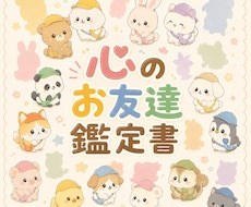 あなただけの「こころのともだち鑑定書」を作成します あなたの心の中には、どんなお友達がいますか？☆
