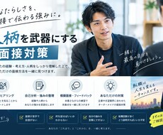 あなたらしさを武器にするマンツーマン面接対策します 面接が不安な方をサポートします。