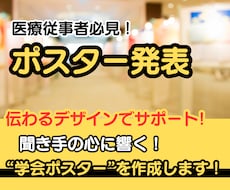 医療従事者へ！伝わるデザインで発表をサポートします 聞き手の心に響く学会ポスターを作成します！