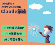 初心者歓迎！Claudeの使い方教えます 基礎から学べるClaude講座で、AIスキルの基礎習得！