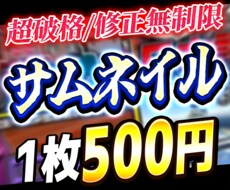 サムネイル格安1枚500円で作ります イメージ1