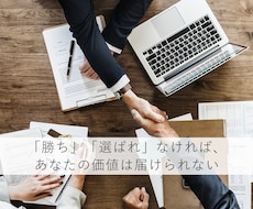 あなたが「勝ち」「選ばれる」資料を作成します イメージ1