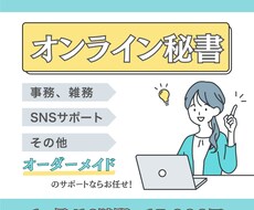 丁寧で安心！オンライン秘書が1ヶ月サポートします 事務やSNS集客など、オーダーメイドで対応します