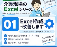 介護施設向け）Excelを作成・改善します イメージ1