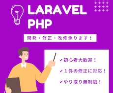 Laravel／PHPの開発・修正・改修します 現役エンジニア／Udemy講師が開発をチャットサポートします