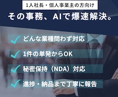 事務代行・オンライン秘書｜爆速納品いたします AIをフル活用し、面倒な事務を自動化し、仕組み化いたします