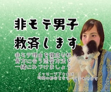 非モテ男子救済いたします イメージ1