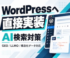 AI検索（GEO/LLMO）対策します WordPress構造化データ埋め込み、AI最適化を直接実装
