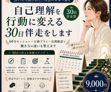 自己理解を行動に変える30日伴走をします イメージ1