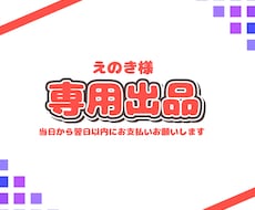えのきさん専用ご依頼ページとなります 納品実績件数150件以上のイラストレーターが制作します！