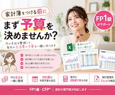 FP1級が家計を整理し生活費の予算を作ります イメージ1