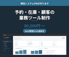 予約や在庫の管理ツール作ります Excelでの管理が限界になってきた方へ