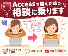 Accessで悩んだ時の相談に乗ります イメージ1