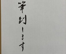 代筆致しますます イメージ1