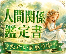 身の回りの複雑な人間関係を紐解く鑑定書を製作します 心がモヤモヤ・頭が重い。そのお悩みをしっかり読み解く鑑定書✨