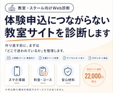 体験申込につながらない教室サイトを診断しますます イメージ1