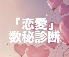 恋愛♡数秘診断書プレゼントします イメージ1