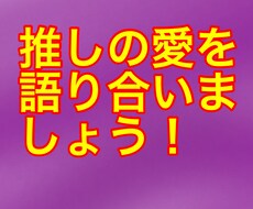 推しの愛を語り合います イメージ1