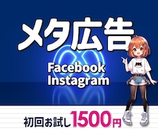 メタ広告初回1枚1500円でお試しいただけます 【安心】はじめての方専用プライスです