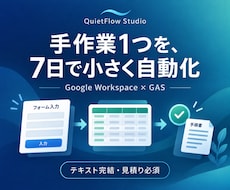 手作業1つを7日でGAS自動化します スプレッドシート・フォームの転記や集計を小さく安全に改善