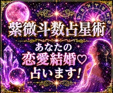 高い的中率、紫微斗数占星術で恋愛結婚を占います ♡恋愛や結婚に対してのアドバイスいたします♡お試しください！