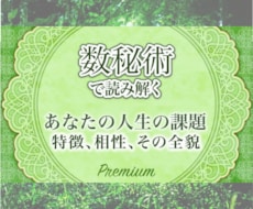 あなたの『人生の課題』特徴、全貌を数秘鑑定します イメージ1