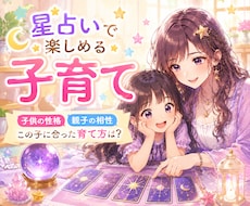 お子様の性格、才能、親子の相性を星座で占います イメージ1