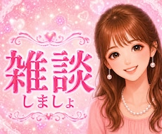 楽しく♥️雑談♥️あなたのお話なんでも聞きます 気軽におしゃべりしませんか♥️お友達感覚で♥️リラックス♥️