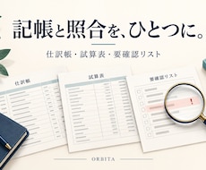 月次の記帳と照合結果をセットでお届けします イメージ1