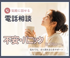 パニック障害・不安のお悩みを電話でお聞きします 一人で抱え込まず、お話ししませんか。安心して話せる時間を。