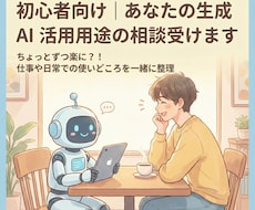 初心者向け｜あなたの生成AI活用用途の相談受けます イメージ1