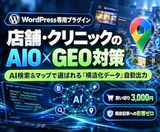 店舗のAIO・GEO対策！構造化データを実装します イメージ1