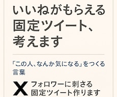 いいねがもらえる固定ツイート考えますます イメージ1