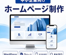 中小企業向けホームページを制作します イメージ1