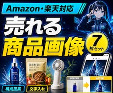Amazon・楽天の商品画像を7枚作ります 構成・文字入れまでまとめて対応します