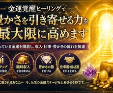 金運覚醒ヒーリングで豊かさを引き寄せる力を高めます イメージ1