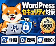 WordPressのセキュリティ診断・対策をします PHP・脆弱性・不正アクセス対策をプロが点検・改善！