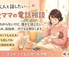 産後大人とおしゃべりしたいママさん電話します イメージ1