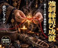 絶対に結ばれたいあの人との縁を強制的に結びます 強制縁結び祈祷｜どんな障壁にも邪魔されず結ばれたいあなたへ