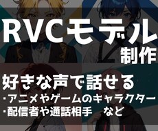 お好きな声でRVCモデルお作りします アニメやゲーム、好きな人の声で喋れるようになりたい方へ